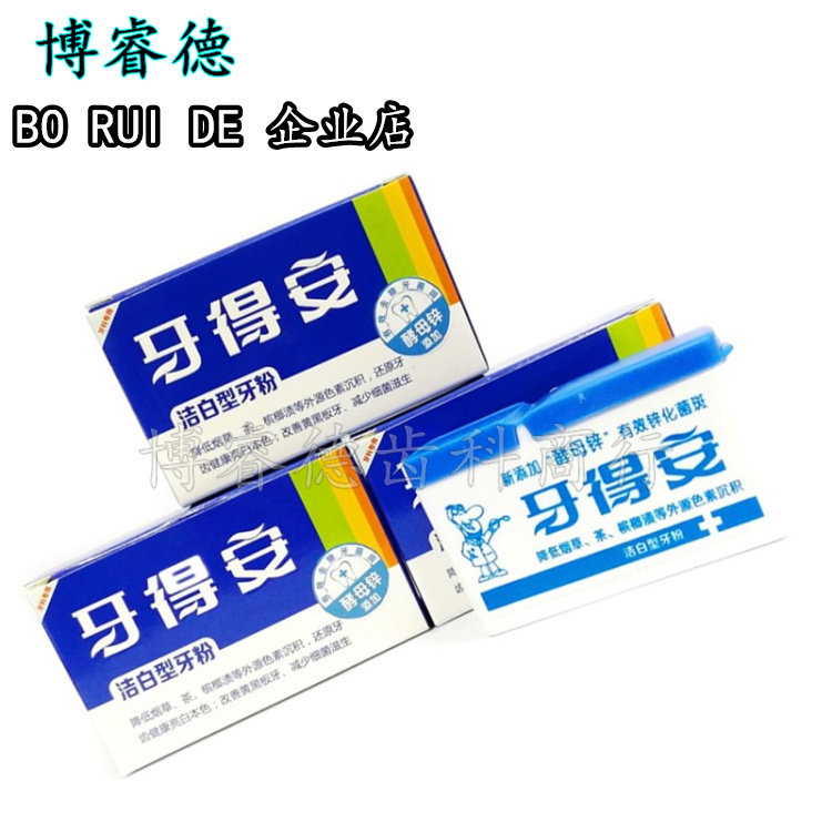 牙科牙得安复方中草药家庭刷牙洁白型牙粉去除口臭15g包邮