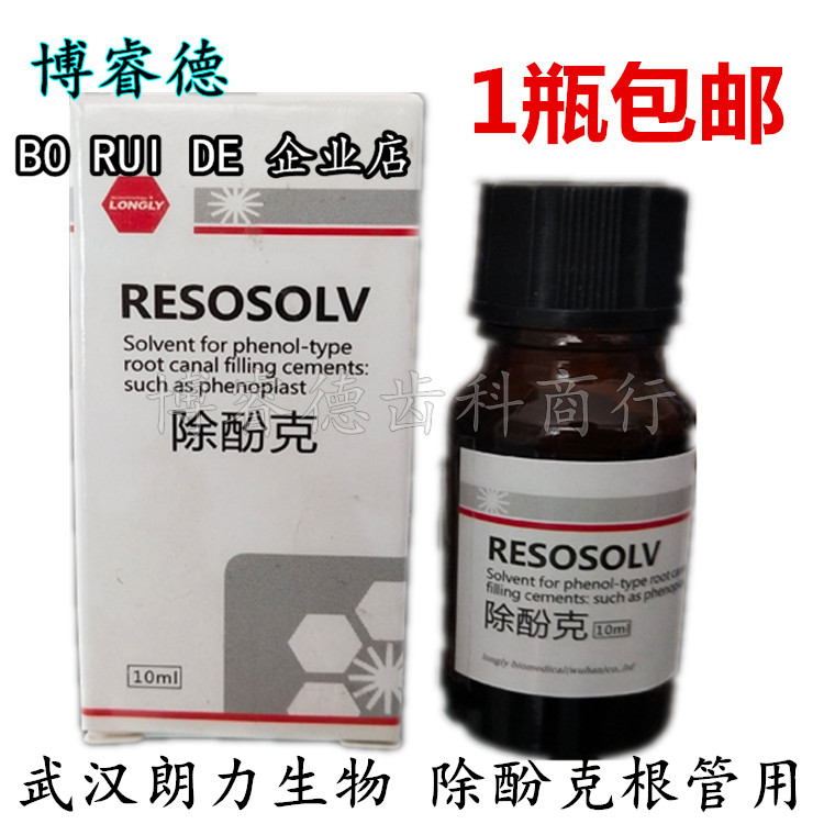 牙科朗力除酚克洗液口腔齿科正品图片