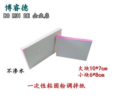 牙科材料一次性粘固粉调拌纸调和