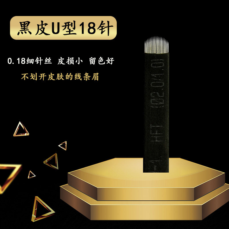 不开口线条眉刀片纹绣U型针片0.18圆弧18针 手工丝绒眉边框绣眉针