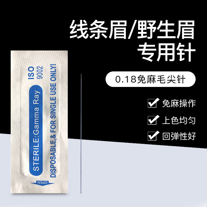 半永久仙绣野生眉毛尖针纹绣线条0.18针丝毛尖针半抛机器线条单针