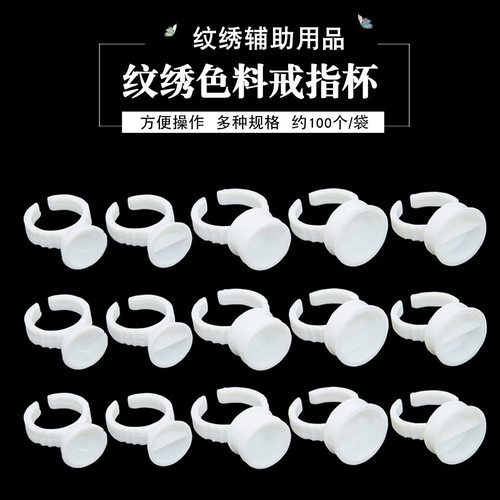 半永久一次性色料100个色乳指环
