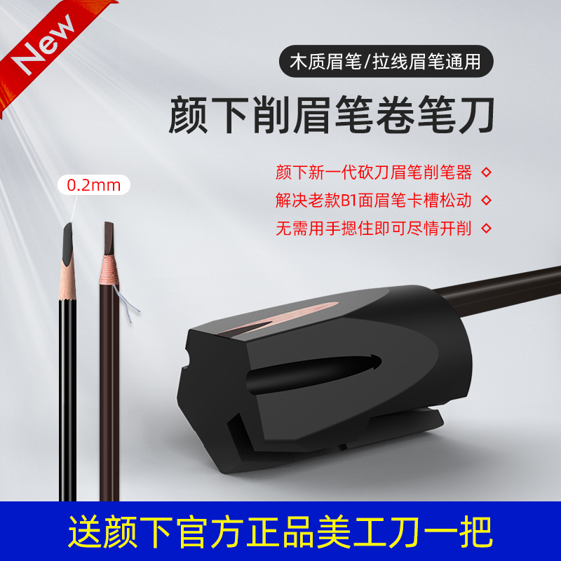 颜下新一代砍刀眉笔卷笔刀拉线笔削笔器五槽削笔辅助工具卷笔神器