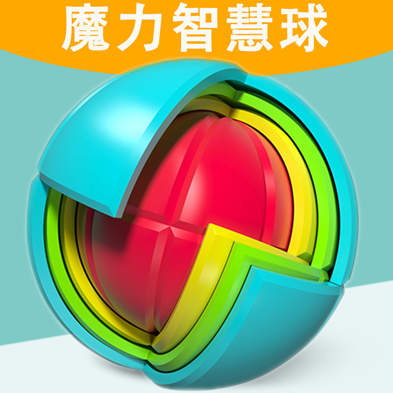 奇艺智慧球魔方益智玩具多层多面体小学生儿童手脑协调思维训练