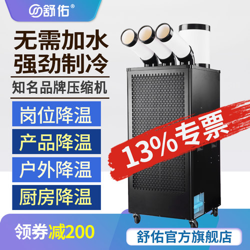 舒佑工业冷风机冷气机移动空调车间岗位制冷机房厨房降温吹产品