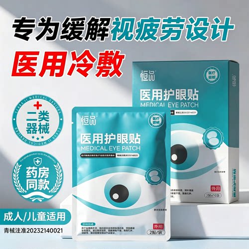 恒品医用冷敷眼贴】缓解眼睛疲劳