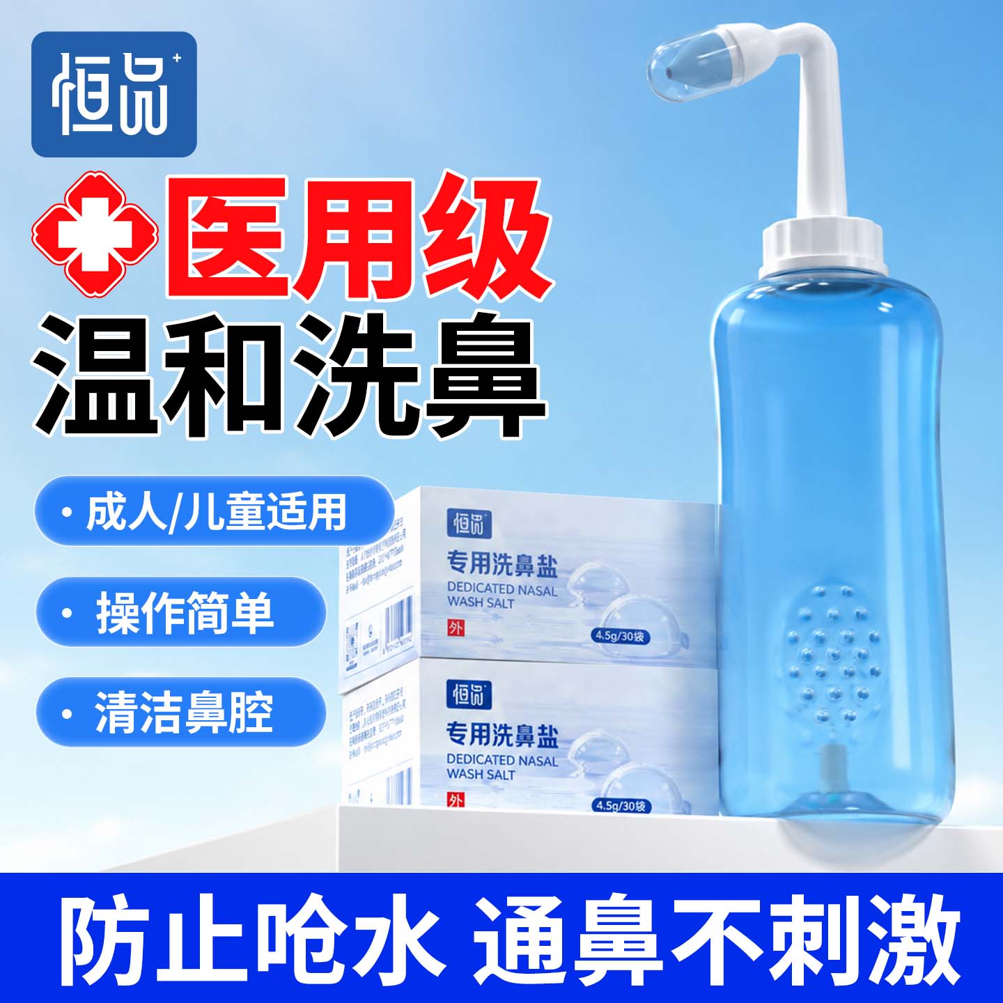 恒品医用洗鼻器儿童成人鼻腔冲洗