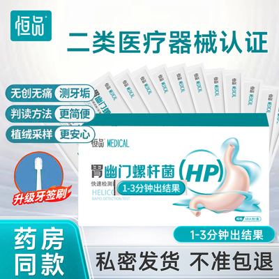 胃幽门螺旋杆菌检测试纸药房同款