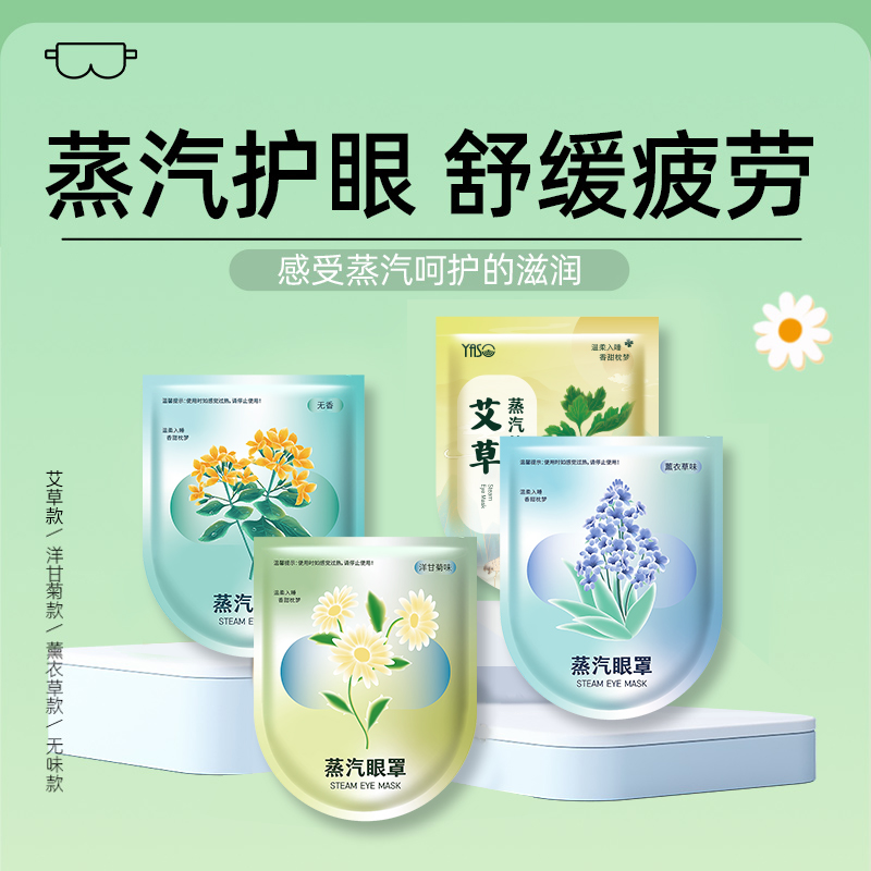 蒸汽眼罩缓解眼疲劳叶黄素艾草