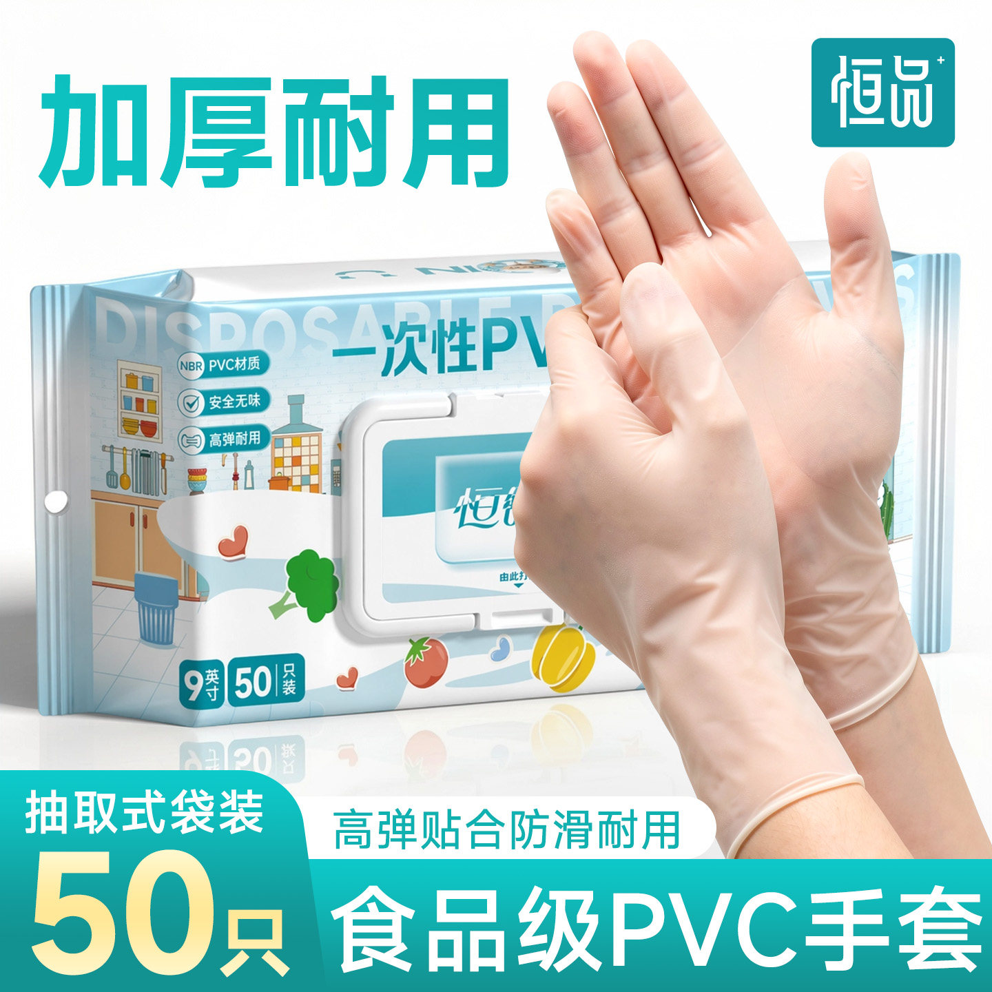 恒品一次性PVC手套食品级专用家务洗碗厨房耐用做饭餐饮烘焙揉面