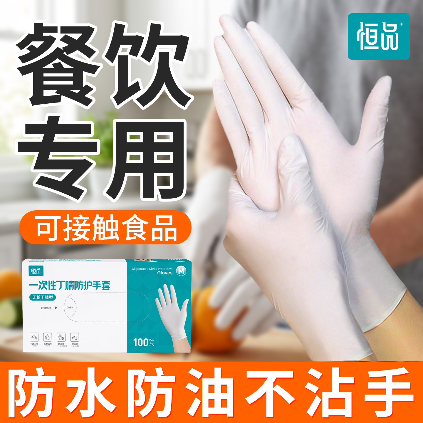 恒品一次性丁腈手套橡胶乳胶家务厨房洗碗加厚耐用食品级餐饮专用