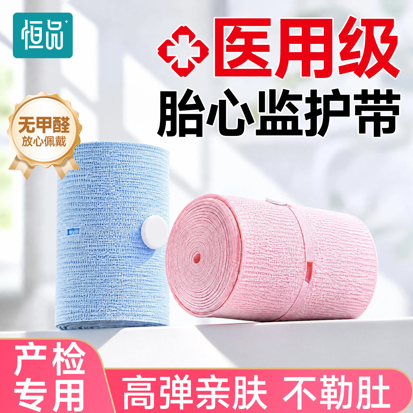 恒品医用胎心监护带|产检专用