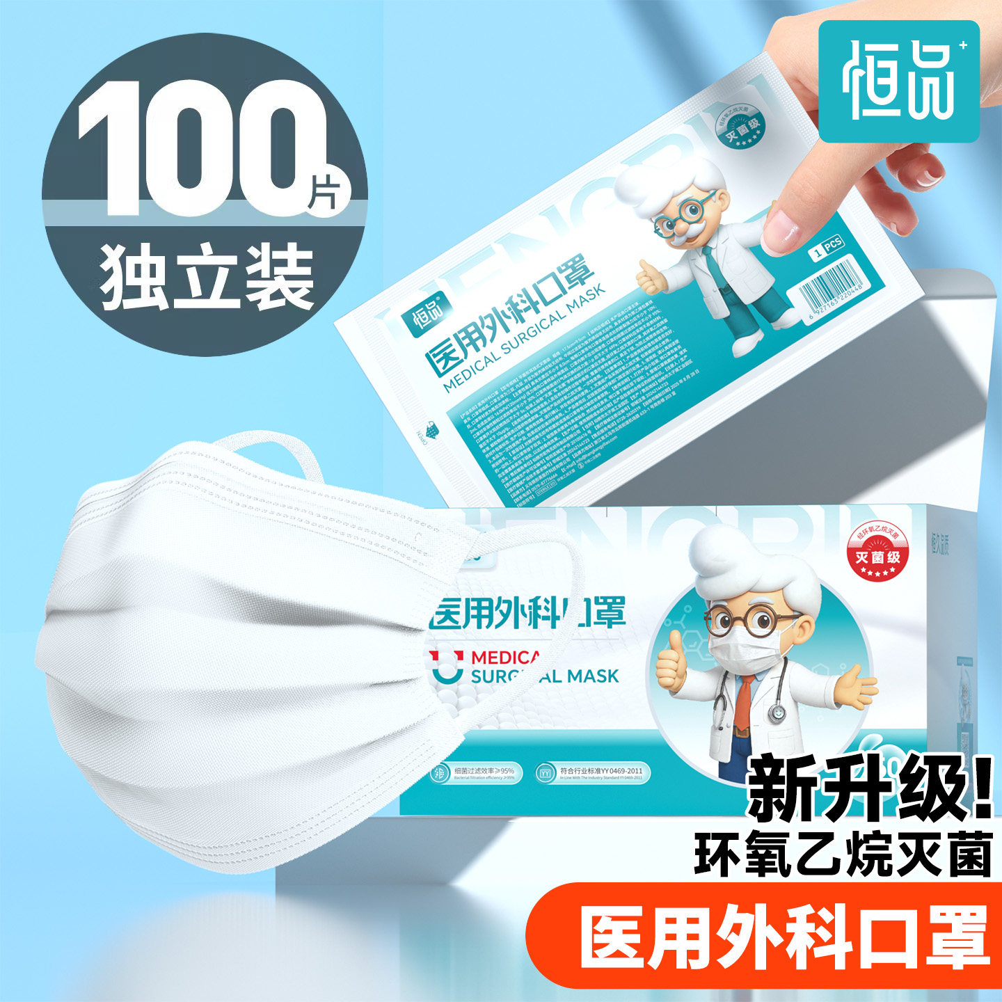 恒品医用外科口罩灭菌级纸塑独立