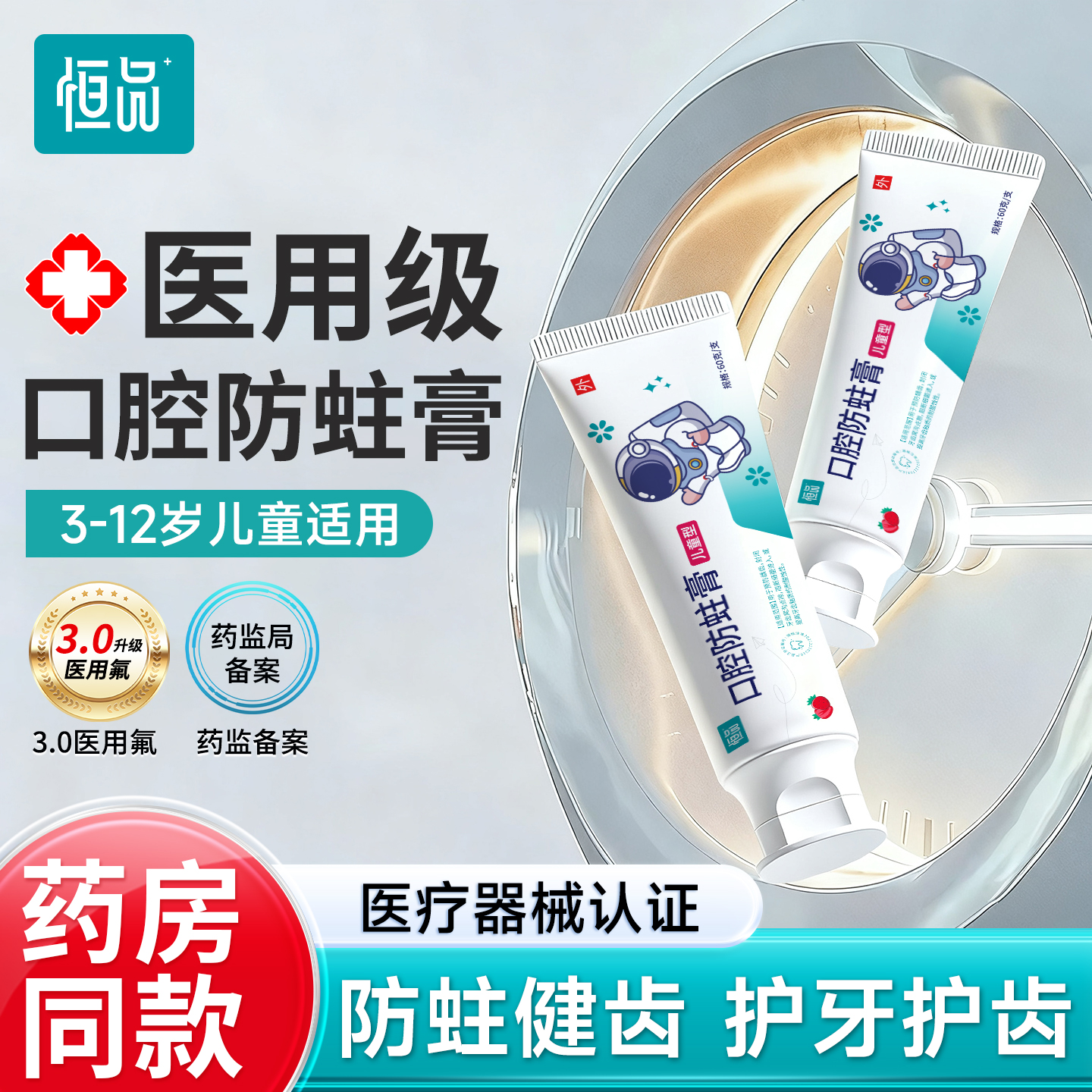 恒品儿童口腔防蛀膏防龋齿固齿