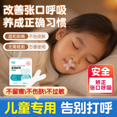 口呼吸矫正贴睡觉防张嘴闭嘴神器