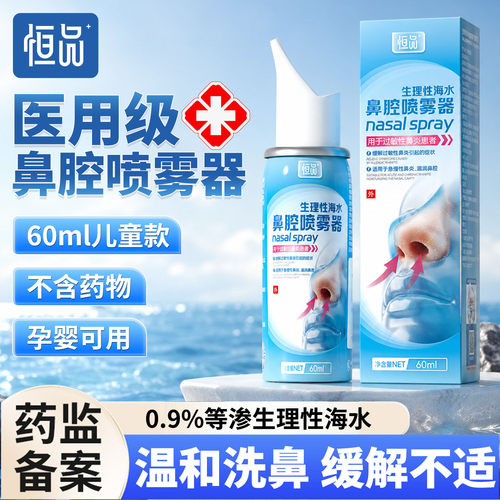 恒品医用生理性海盐水鼻炎喷雾剂