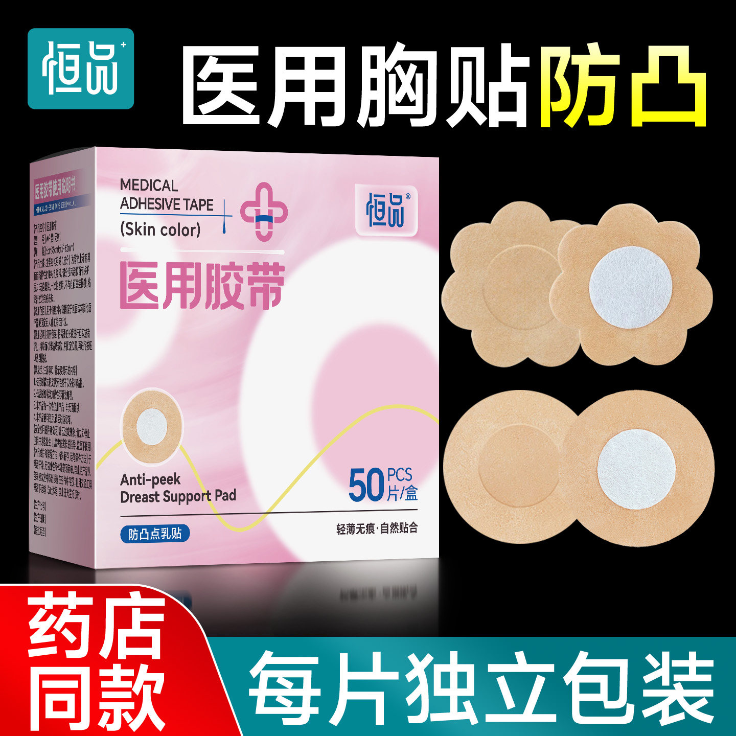 恒品胸贴医用防凸点一次性隐形乳晕乳头乳贴薄款无纺布男士马拉松
