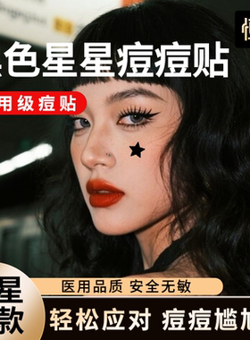星星痘痘贴医用护理痘印黑色人工皮隔离防水汗上妆遮瑕水胶体敷料