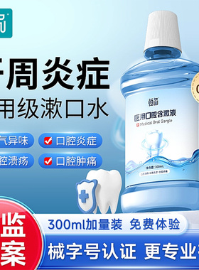 医用漱口水牙周炎抑菌除口腔溃疡口臭结石簌遬持久留香旗舰店消杀