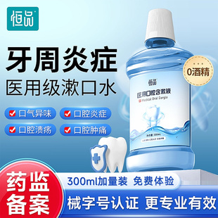 医用漱口水牙周炎抑菌除口腔溃疡口臭结石簌遬持久留香旗舰店消杀