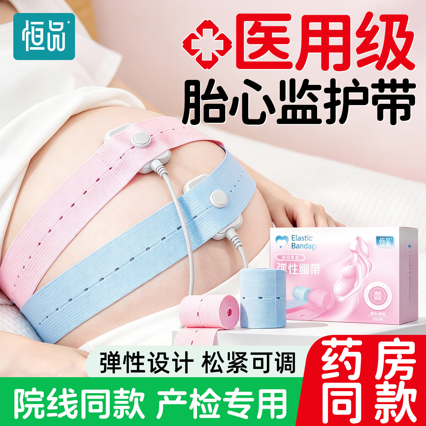 恒品医用胎心监护带|产检专用