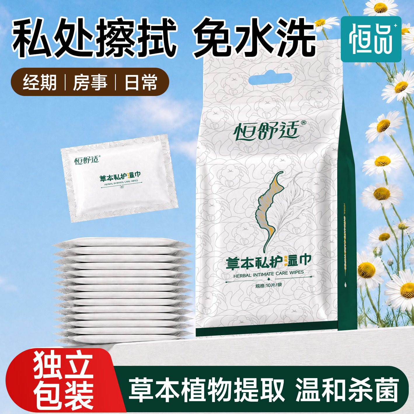 恒品私护湿巾草本杀菌私处专用