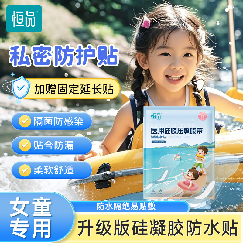 游泳防水私密贴女生儿童姨妈期卫生巾护垫保护私处专用泳池防感染