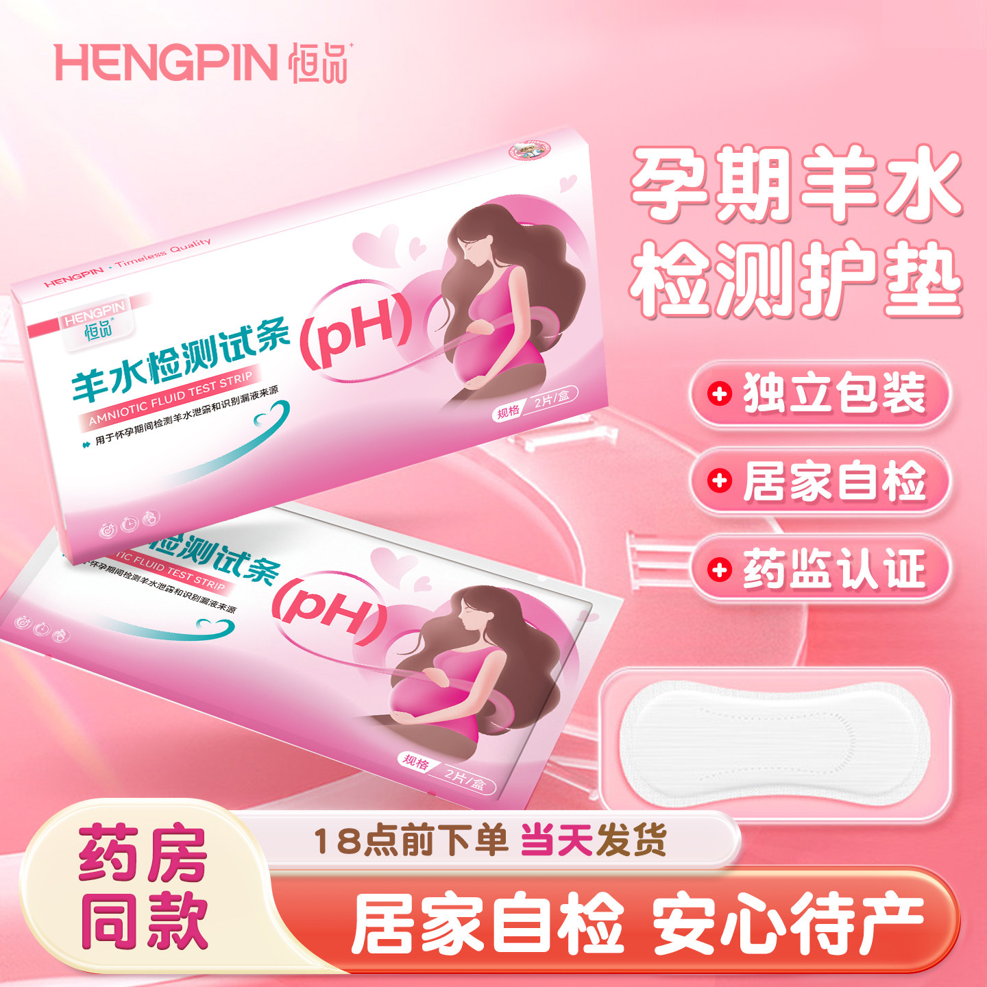 羊水测试纸羊水试纸孕妇检测护垫羊水ph试纸测试条渗漏辅助诊断