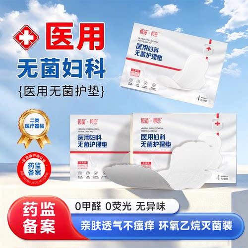 械字号医用级卫生巾二类器械灭菌