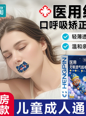 恒品口呼吸矫正贴医用无敏透气胶带防张嘴睡觉呼吸止打鼾唇贴专用