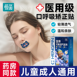 恒品口呼吸矫正贴医用无敏透气胶带防张嘴睡觉呼吸止打鼾唇贴专用