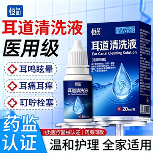 恒品医用级耳道清洗液耳鸣滴耳液耳痒耳痛软化耵聍成人儿童清洗液