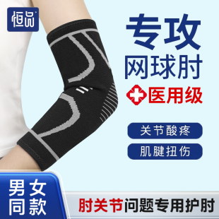医用护肘关节套网球肘损伤保护手肘胳膊运动健身防护保暖薄款透气