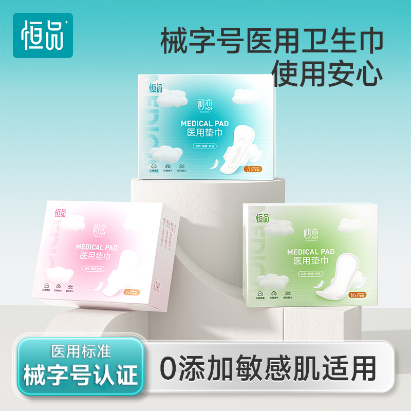 械字号医用卫生巾日夜用姨妈巾官方正品妇科护垫零添加透气敏感肌