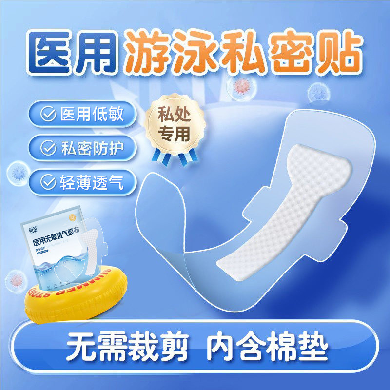 医用级游泳私密贴【内含棉芯】
