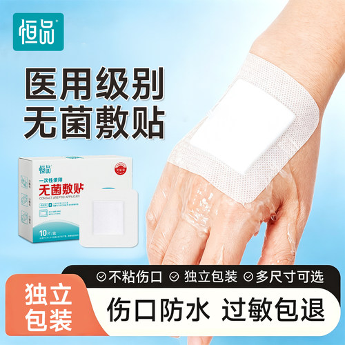 恒品医用无菌防水透气伤口敷贴