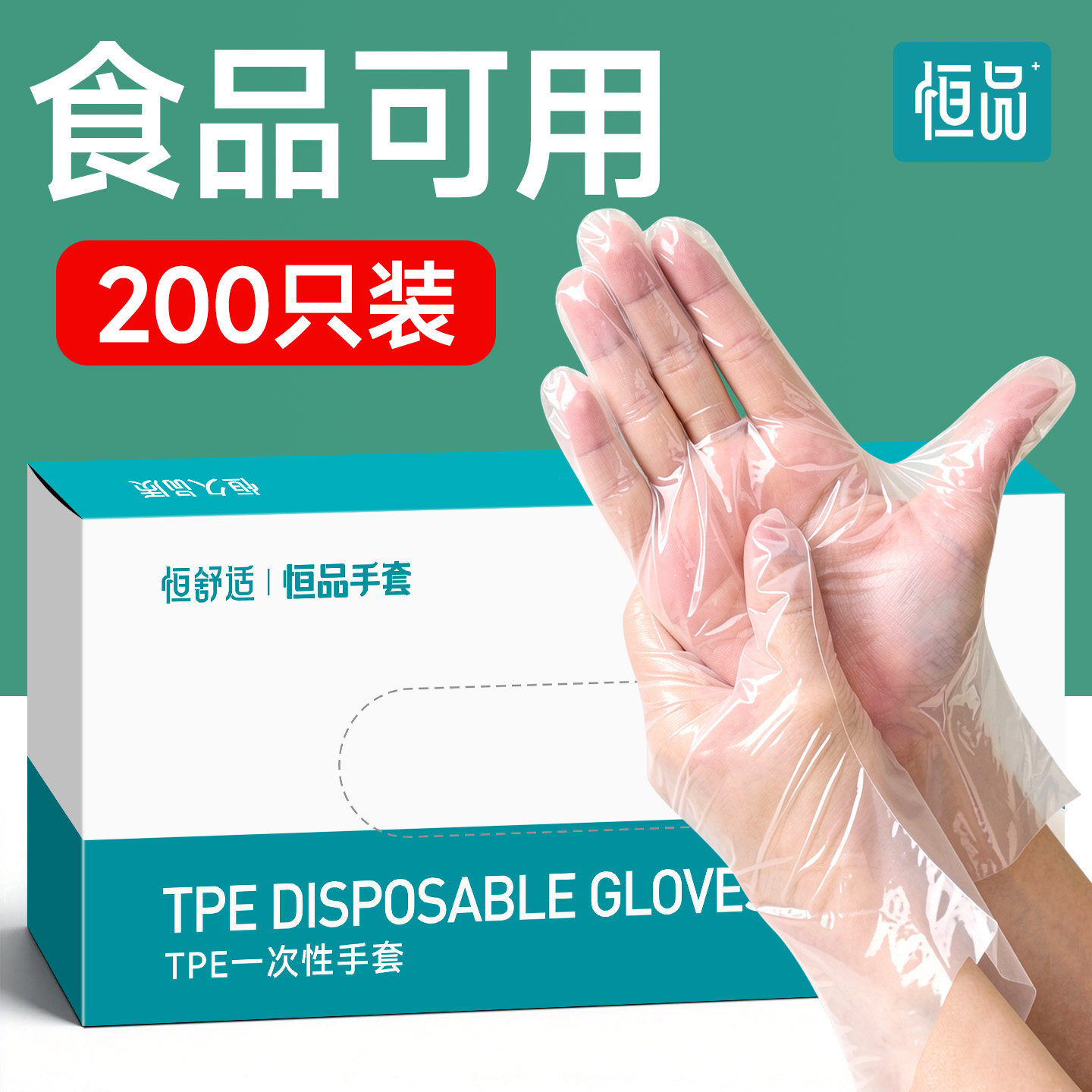 恒品食品级TPE一次性手套儿童专用薄膜塑料餐饮烘焙厨房耐用加厚