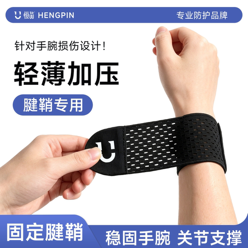 手腕防护】护腕扭伤专用护具