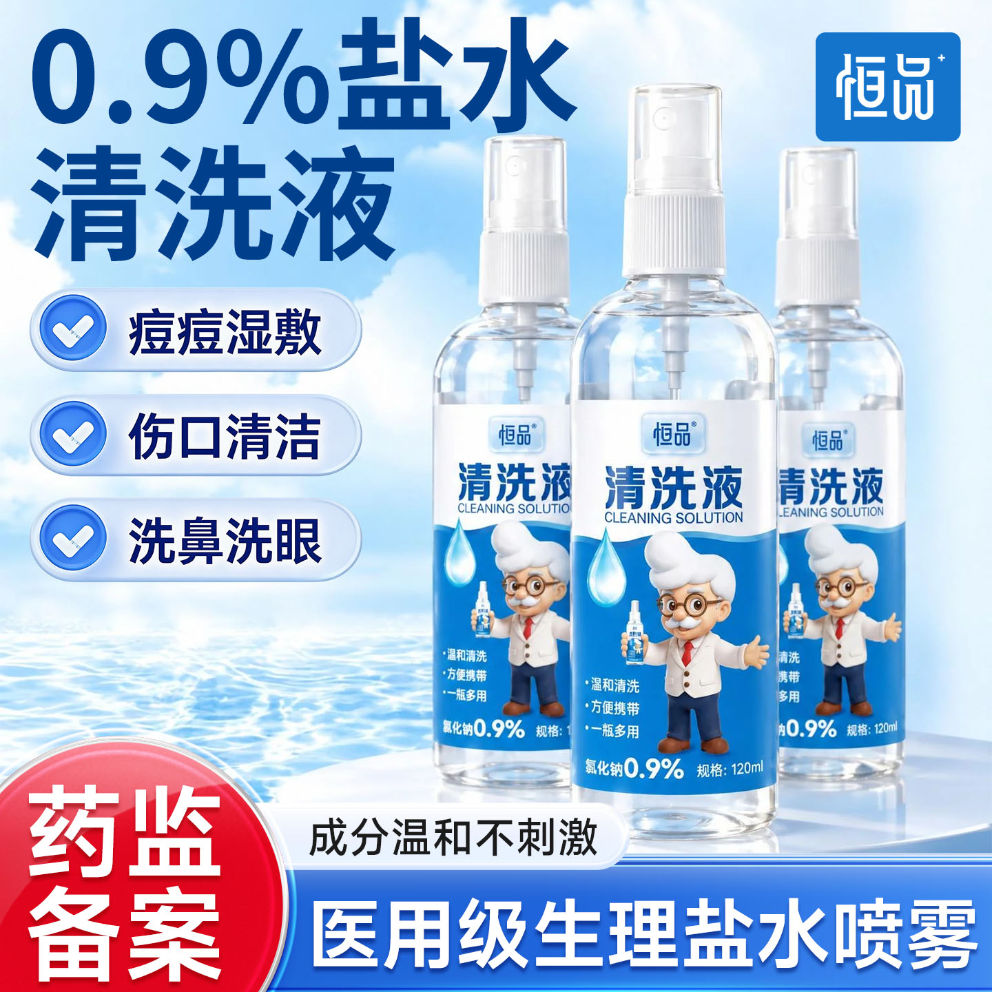 生理盐水喷雾医用敷脸