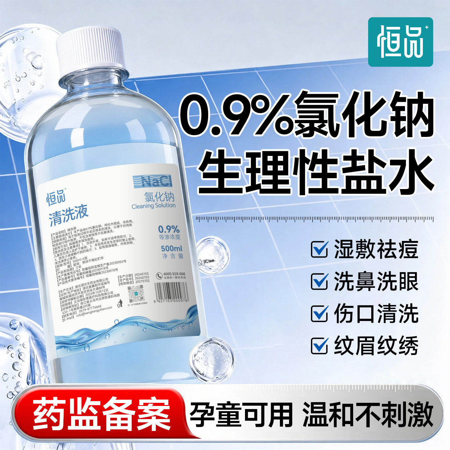 生理盐水医用敷脸0.9%氯化钠