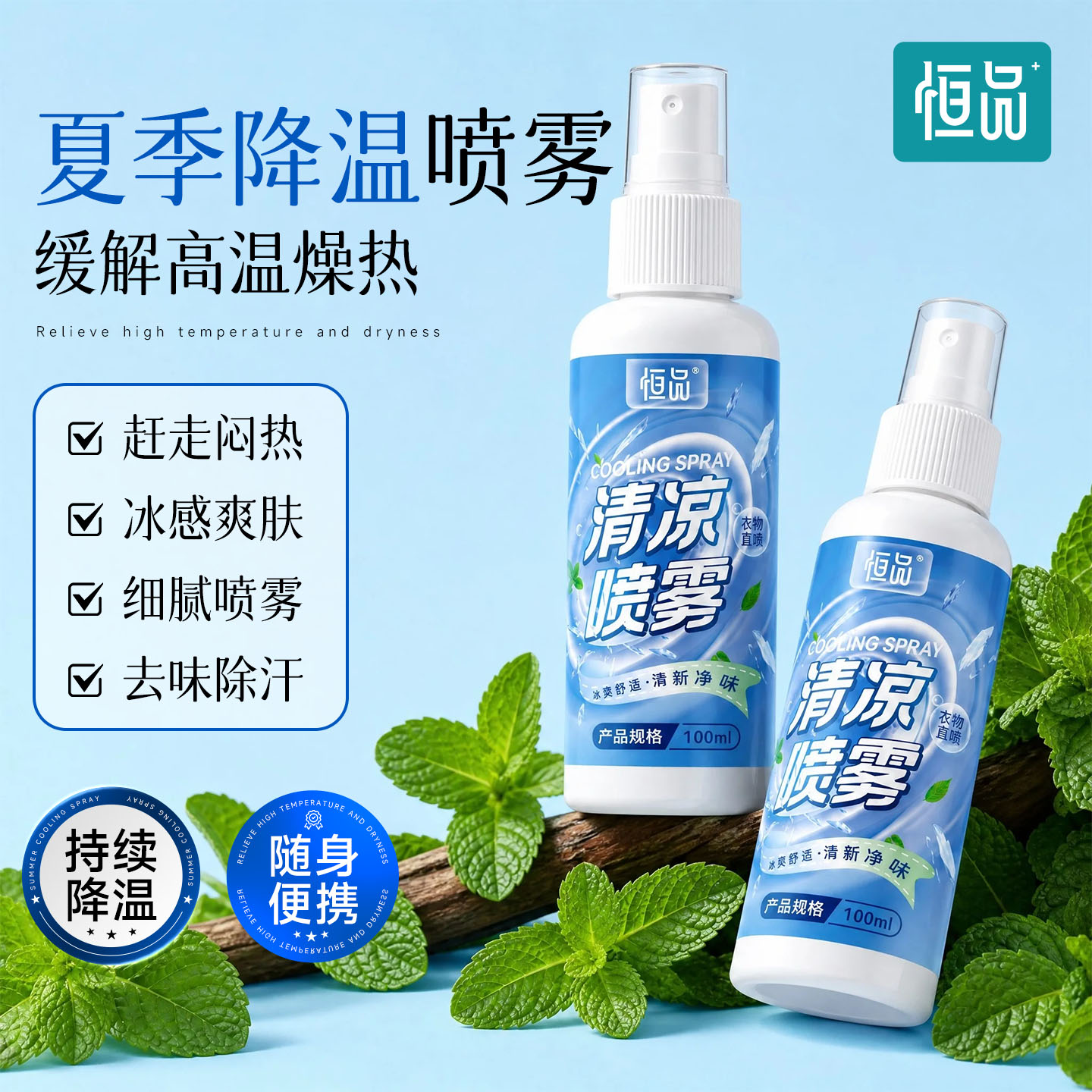 清凉降温喷雾户外运动防暑100ml