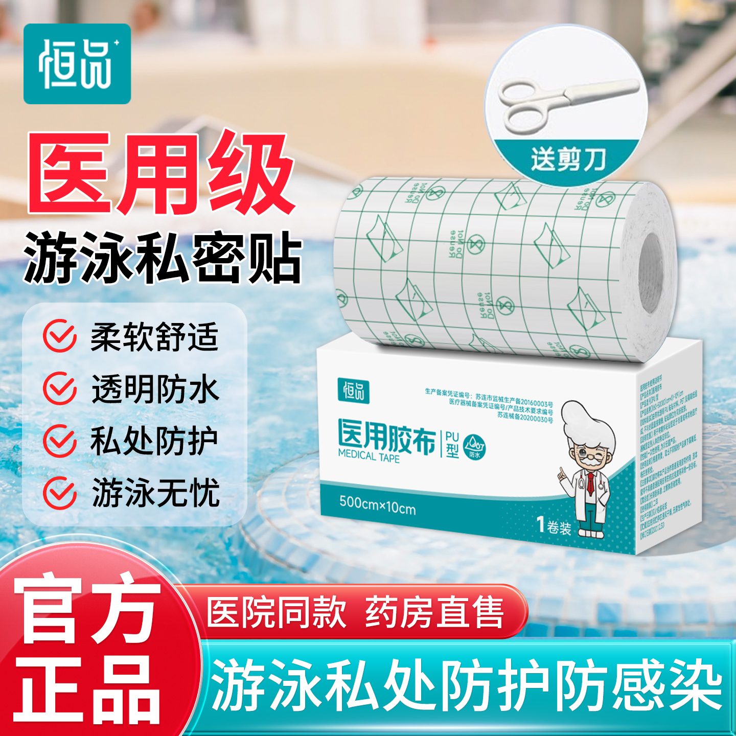 【保護私處】醫用游泳私密防水貼