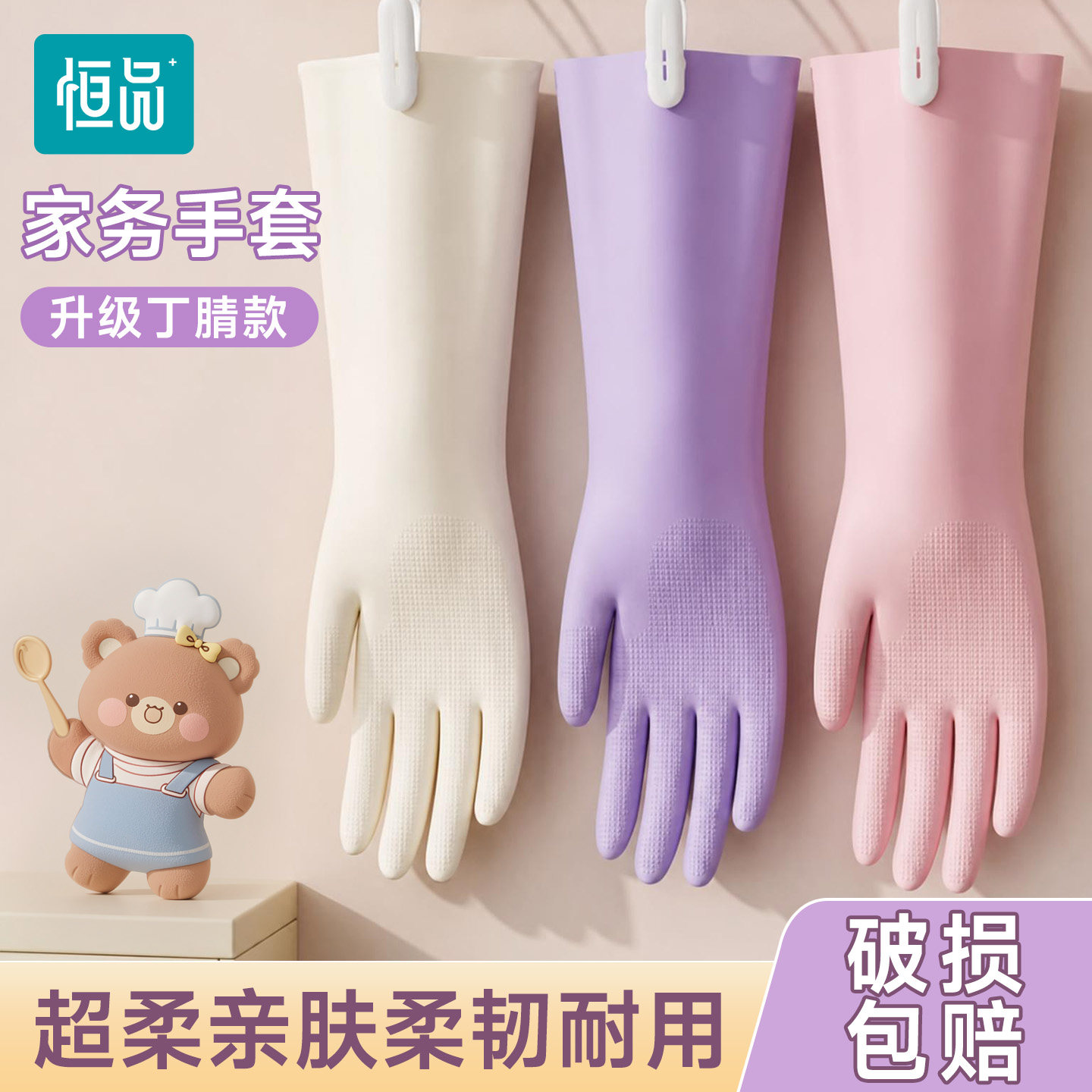 恒品洗碗手套丁腈橡胶家务厨房耐用加长防水加厚乳胶皮洗衣服专用