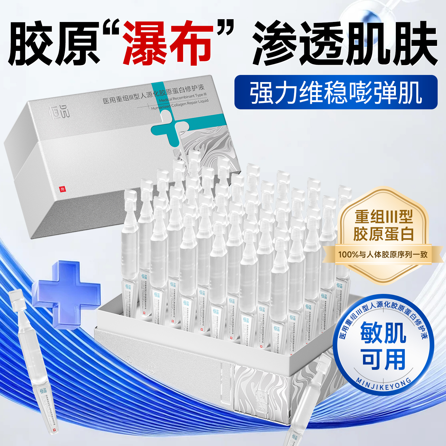 医用重组三型胶原蛋白次抛精华液