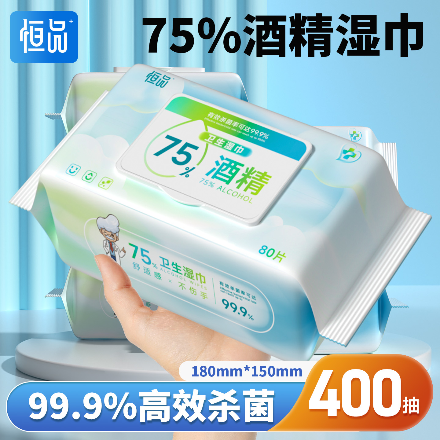 恒品75度酒精消毒湿巾99.9%杀菌