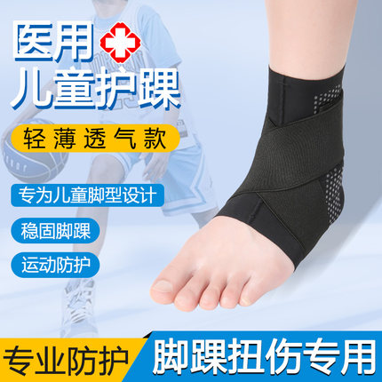 医用儿童护踝韧带损伤专用绑带轻薄可穿鞋运动防崴脚固定专业护具