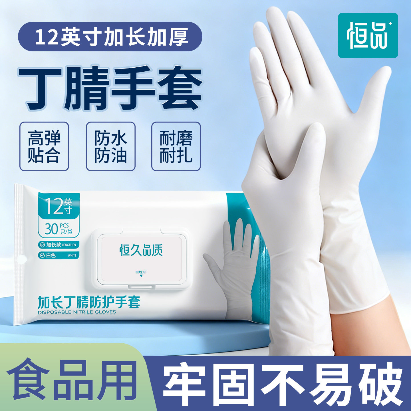 恒品食品级丁腈手套加长加厚橡胶防水防油家务洗碗清洁耐用一次性