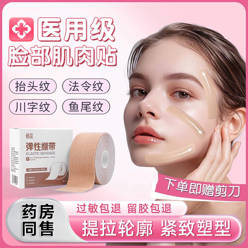 脸部肌肉贴】医用提拉紧致绷胶带