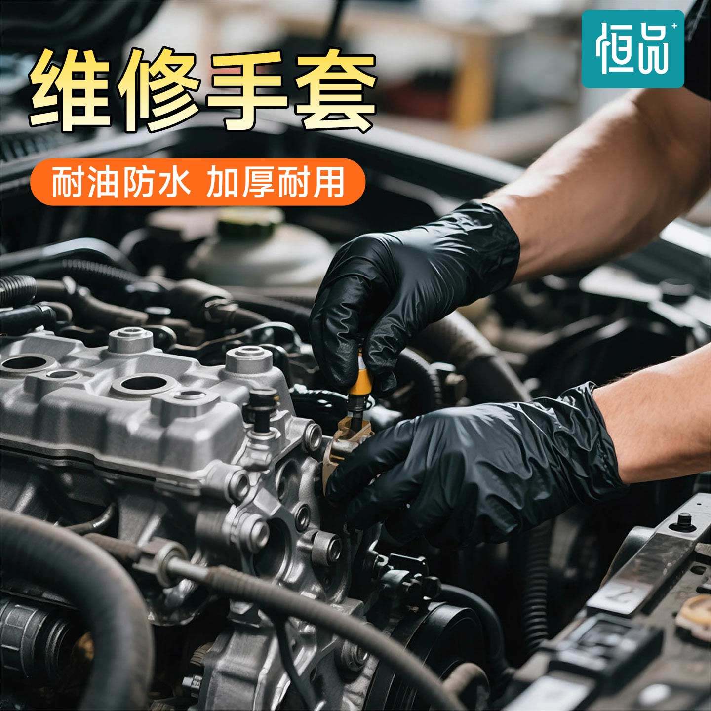 恒品一次性手套丁腈乳胶橡胶食品级加厚耐用洗车耐油防水维修专用