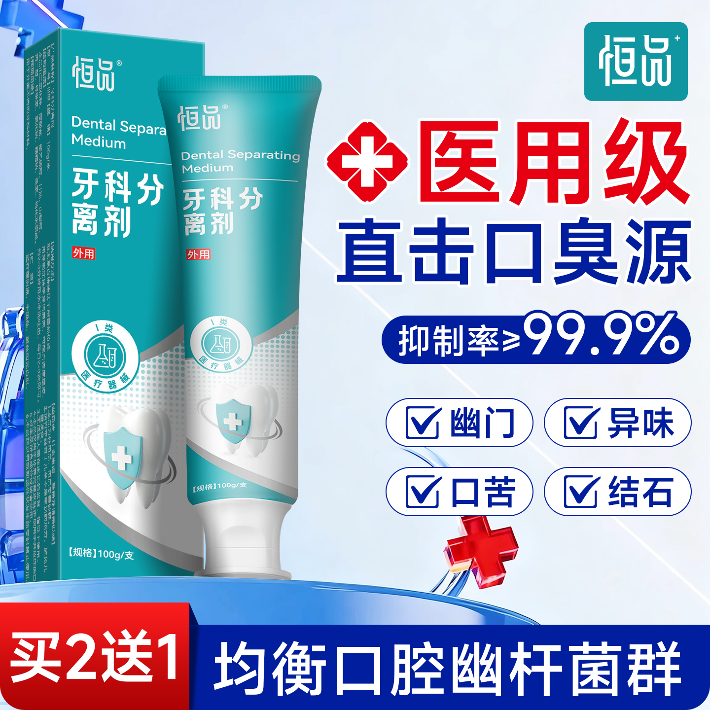 恒品幽门螺旋杆菌医非牙用膏成人去口臭除异味口气清新官方正品